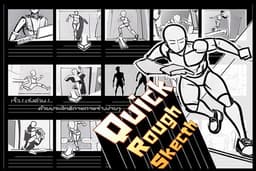 storyboard quick rough sketch : เร็ว! เร่งด่วน! ด้วยประสิทธิภาพ ภาพร่างง่ายๆ