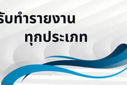 รับทำรายงาน