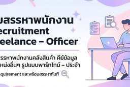 รับสรรหาพนักงาน แบบประจำ - พาร์ทไทม์ Recruitment Freelance - Part-Time