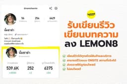 รับเขียนรีวิว เขียนบทความ ลง Lemon8