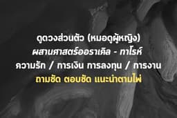 ดูดวงถามชัด ตอบชัด แนะนำตามไพ่ ไม่ Judge พร้อมรับฟังไม่ตัดสิน