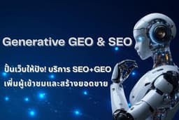 บริการ Generative Engine Optimization (GEO) เพิ่มทราฟฟิกให้เว็บติดอันดับ AI Overview