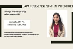 ล่ามแปลภาษาญี่ปุ่น-ไทย-อังกฤษ