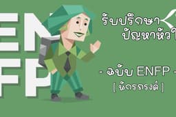 🧠 "ที่ปรึกษาปัญหาหัวใจ & Mind Reset"