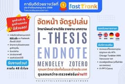 จัดหน้า จัดเล่ม ทำสารบัญ วิทยานิพนธ์ iThesis Endnote งานวิจัย บทความ ตามฟอร์มทางการและงานออกแบบ