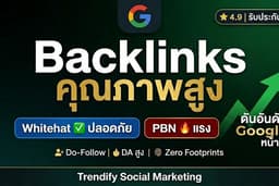 รับทำ SEO Backlinks คุณภาพสูง ดันอันดับ Google หน้า 1 Web 2.0 Guest Post Do-Follow ปลอดภัย