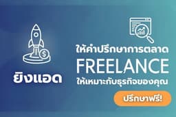 ปรึกษาฟรี! ด้านการตลาด