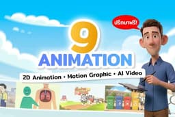 รับทำ 2D Animation | Motion Graphic | AI Video ครบวงจร งานคุณภาพสูง ปรับได้ทุกสไตล์ ตามใจลูกค้า!