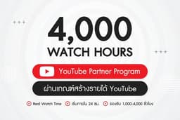 เพิ่ม Watch Time YouTube คุณภาพ 4,000 ชั่วโมง สำหรับผ่านเกณฑ์สร้างรายได้