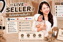 รับไลฟ์ขายสินค้าและบริการ | TikTok, Shopee, Lazada