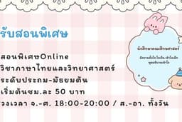 รับสอนพิเศษออนไลน์