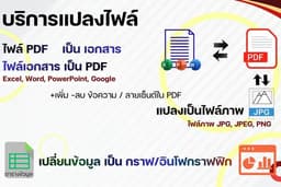 บริการแปลงไฟล์ PDF เป็นไฟล์เอกสาร / เอกสารเป็น PDF