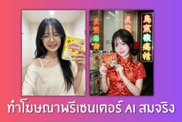 รับทำโฆษณา พรีเซนเตอร์ สร้างนายแบบนางแบบ ai