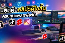 รับตัดต่อคลิปสั้นลงแพลตฟรอมต่างๆ รวดเร็วมีคุณภาพ