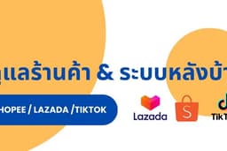 ดูแลและบริหารร้านค้าออนไลน์ (เหมาะสำหรับร้านค้ามียอดขายแล้ว)