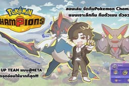สอนเล่น แนะนำจัดทีม Pokemon Champions ไม่เคยเล่นPokemon มาก่อนก็แนะนำได้