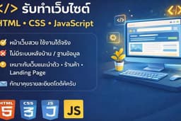 รับทำเว็บไซต์ HTML CSS JavaScript