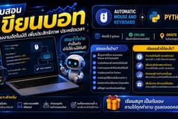 รับสอนเขียนบอทด้วยโปรแกรม Automatic mouse and keyboard online หรือ ในสุราษฎร์ธานี