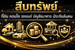 สืบทรัพย์ ที่ดิน คอนโด รถ บัญชีเงินฝาก