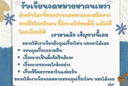 รับเขียนจดหมาย สำหรับคนชอบอ่านจดหมายแบบที่เขียนด้วยลายมือ แต่ไม่มีใครส่งให้