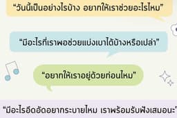 รับให้คำปรึกษาและปลอบใจในเรื่องต่างๆ