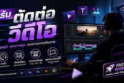 รับตัดต่อวิดีโอทุกชนิด