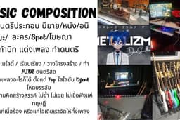 Music Production ครบวงจร เรียบเรียงดนตรีทุกแนว บันทึกเสียง / แต่งเพลง ซาวด์ดีไซน์ /โปรเจกต์เฉพาะทาง