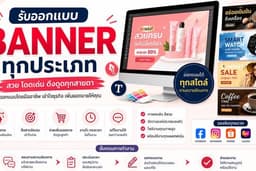 รับออกแบบกราฟิก Canva Pro | Poster Banner Social Media ครบวงจร