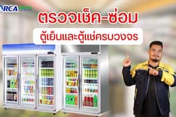 บริการดูแลตู้เย็น–ตู้แช่ ล้างตู้แช่ ตรวจเช็ค–ซ่อม ตู้เย็นและตู้แช่ครบวงจร โดยช่างผู้เชี่ยวชาญ