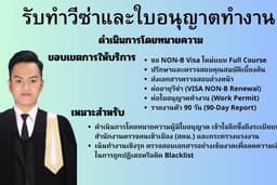 รับทำวีซ่าและใบอนุญาตทำงาน (VISA & Work Permit) ครบจบในที่เดียว
