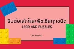 รับต่อเลโก้และพัซเซิลทุกชนิด
