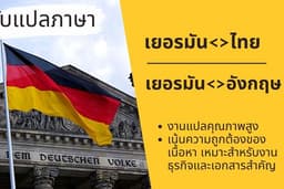 รับแปลภาษาและล่ามมืออาชีพ English - German - Thai และบริการ Proofreading and Editing