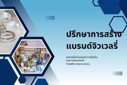 ปรึกษาการสร้างแบรนด์จิวเวลรี่