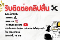 รับตัดต่อคลิปสั้น TikTok/Reels/YouTube