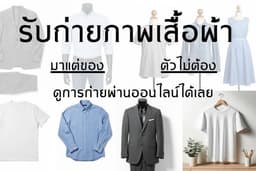 รับถ่ายภาพเสื้อผ้า มาแต่ของตัวไม่ต้อง ดูการถ่ายผ่านออนไลน์ได้เลย