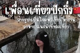 ไปเที่ยวเป็นเพื่อน เพื่อนเที่ยวปักกิ่ง🇨🇳