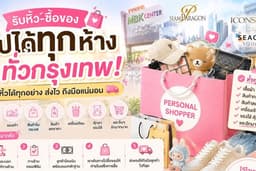รับหิ้ว-ฝากซื้อ สินค้าในห้าง ทุกช็อป