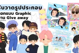 รับวาดรูปประกอบ Giveaway โปสเตอร์งาน, etc
