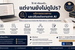 ตรวจและปรับงานเขียนจาก AI อังกฤษ-ไทย และ ไทย อังกฤษ โดย ป.โท การแปล จุฬาโดยตรง