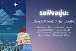 คุยเป็นเพื่อน รับฟังปัญหา