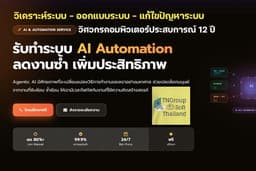รับทำ AI Automation เพิ่มประสิทธิภาพ วิเคราะห์ระบบ ออกแบบระบบ แก้ไขปัญหาระบบ ช่วยคุณทำงาน