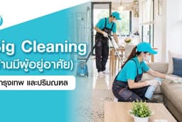 Big Cleaning บ้านมีผู้อยู่อาศัย - กรุงเทพฯ ปริมณฑล