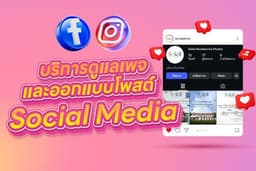 บริการดูแลเพจและออกแบบโพสต์ Social Media รายเดือน สำหรับธุรกิจ