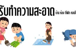 รับทำความสะอาด
