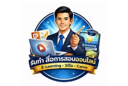 รับทำสื่อการสอนออนไลน์ PowerPoint • วิดีโอ • E-Learning งานด่วน งานราชการ รับหมด ✔