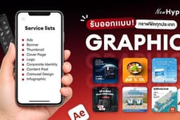 รับออกแบบ กราฟฟิคทุกประเภท