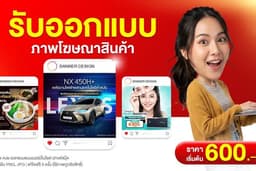 รับออกแบบภาพโฆษณา
