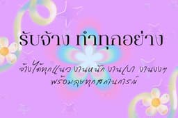 รับจ้างทำทุกอย่าง งานหนัก งานเบา ปรึกษาปัญหาชีวิต