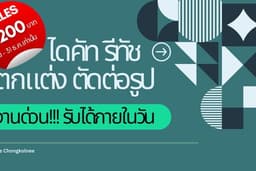 ไดคัท รีทัช ตัด-แต่ง ตัดต่อรูป งานด่วน!!! รับได้ภายในวัน