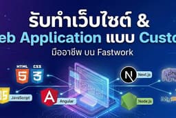 รับทำเว็บไซต์ & Web Application แบบ Custom (HTML, CSS, JS, Angular, Next.js, Node.js, PHP, MySQL)